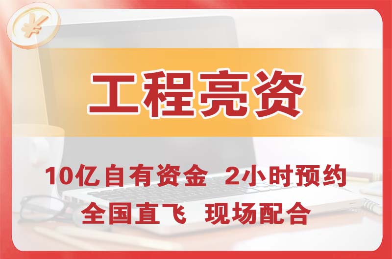 禹城工程亮资摆账