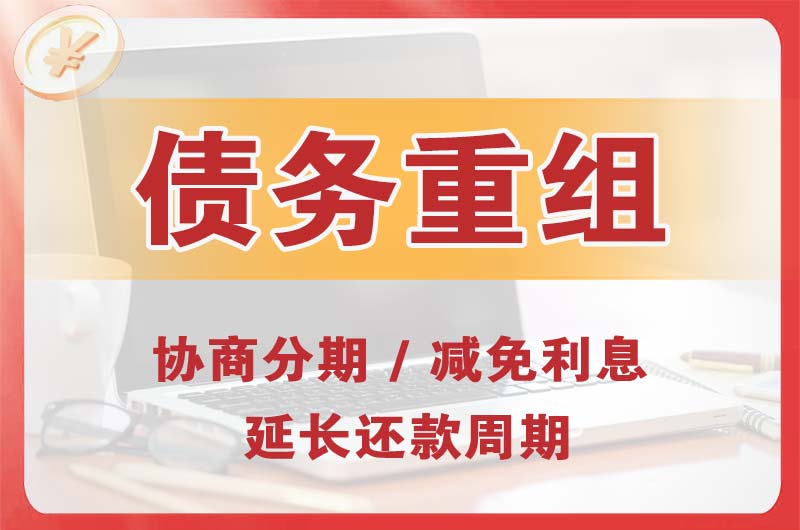 禹城债务重组