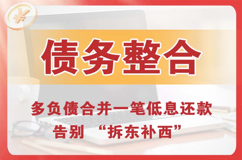 禹城债务整合