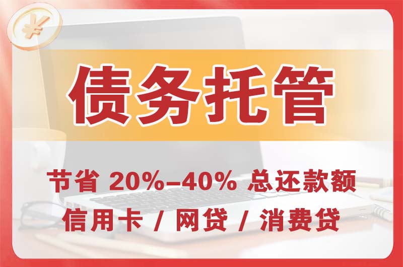 禹城债务托管