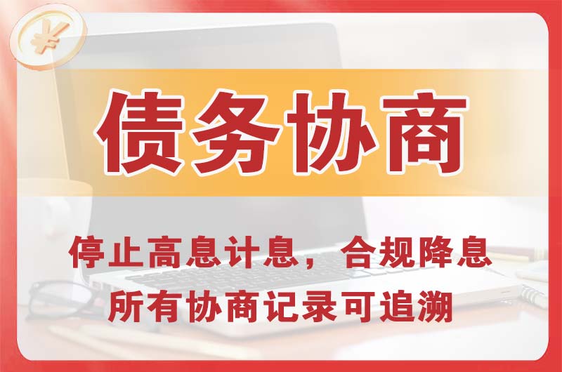禹城债务协商